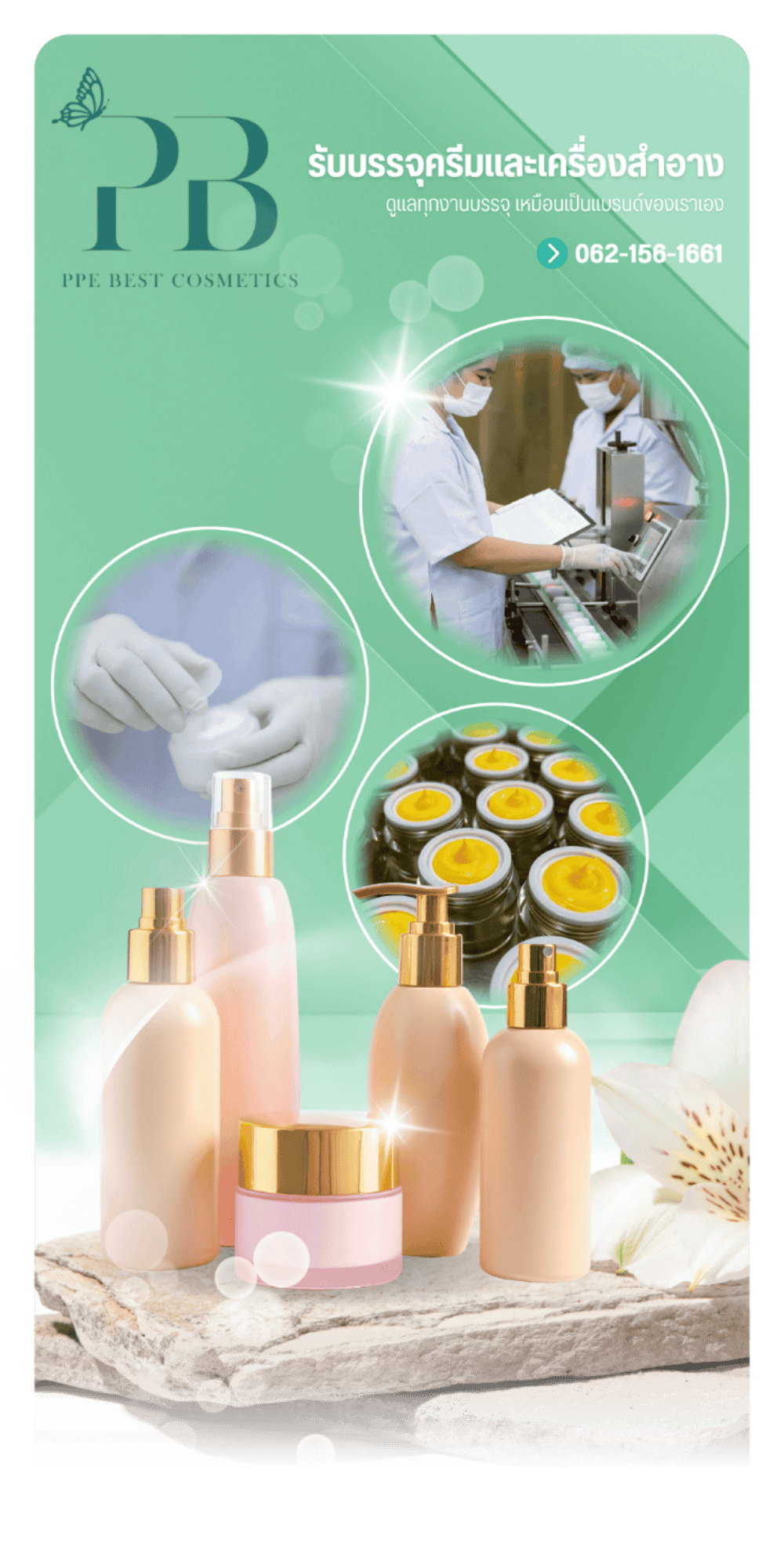 บริษัท บรรจุเครื่องสำอาง ปทุมธานี บริษัท บรรจุเครื่องสำอาง ปทุมธานี